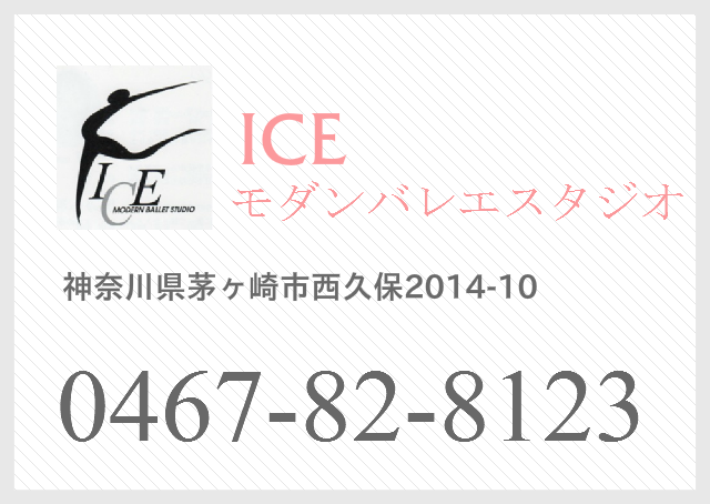 茅ヶ崎のモダンバレエ教室 ICEモダンバレエスタジオ